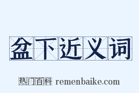 盆下近义词是什么意思的图片